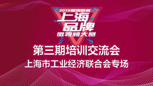 2019爱姆意杯上海品牌微视频大赛第三期培训交流会成功举行