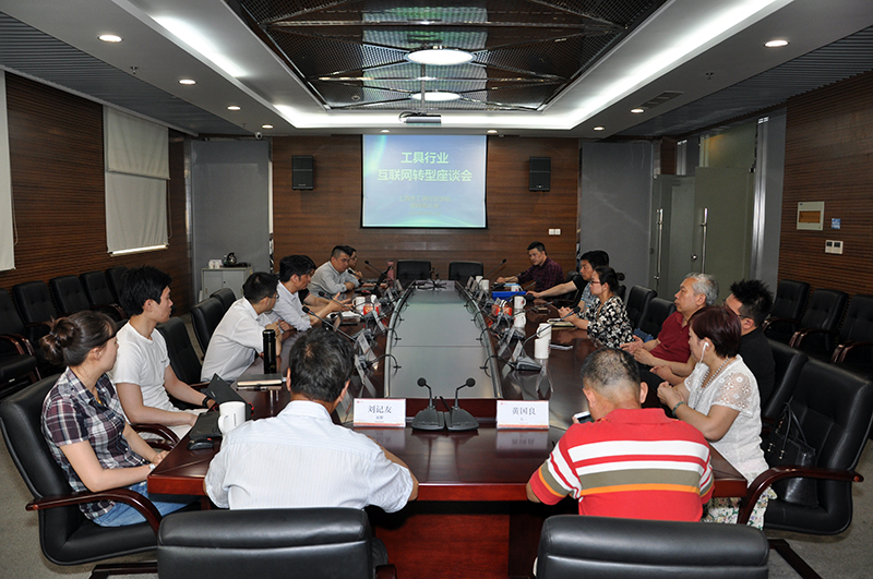 工具行业互联网转型座谈会在爱姆意云商总部举行