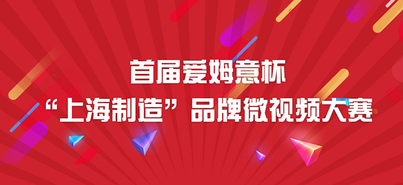 首届爱姆意杯“上海制造”品牌微视频大赛启动仪式隆重举行
