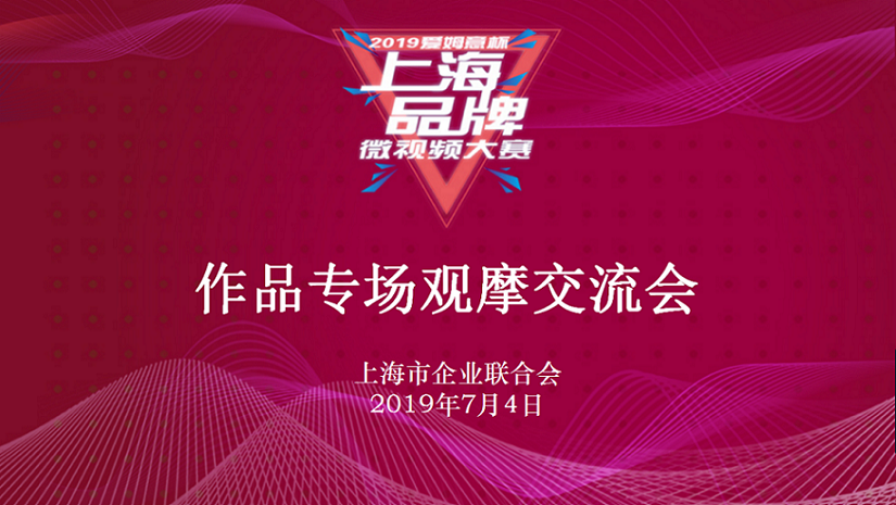 2019爱姆意杯上海品牌微视频大赛作品专场观摩交流会成功召开