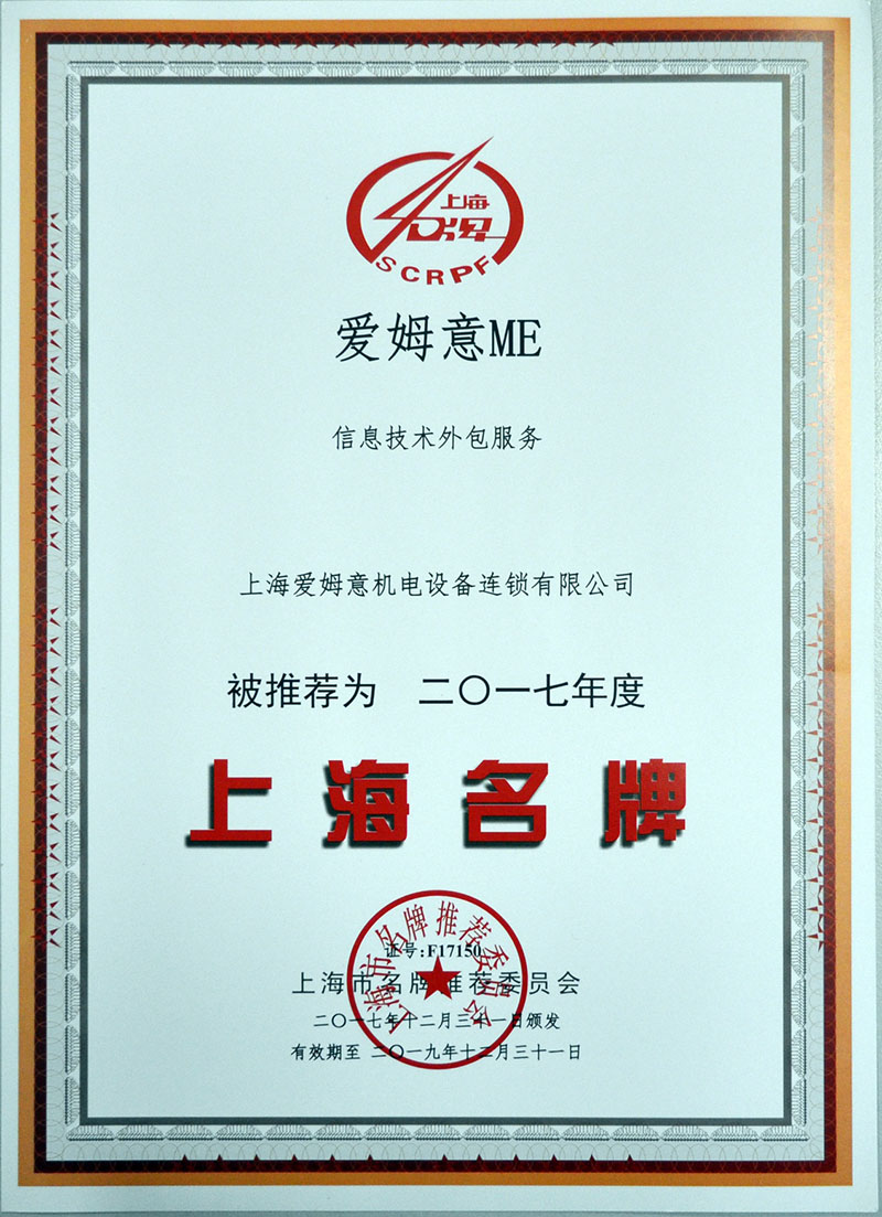 爱姆意再次荣获“上海名牌”称号