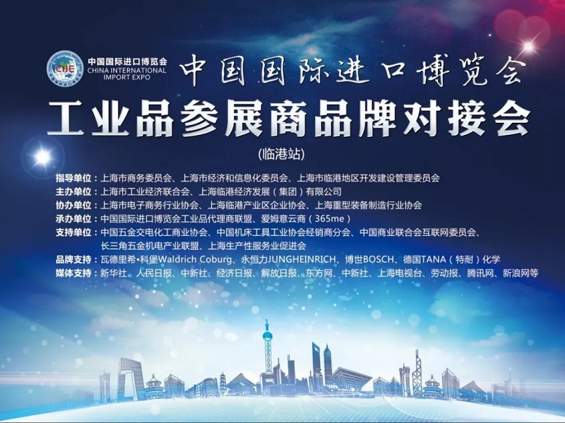 中国国际进口博览会工业品参展商品牌对接会•临港站成功举办