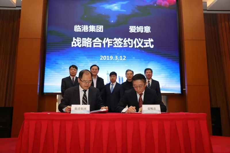 临港集团和爱姆意战略合作签约仪式成功举行