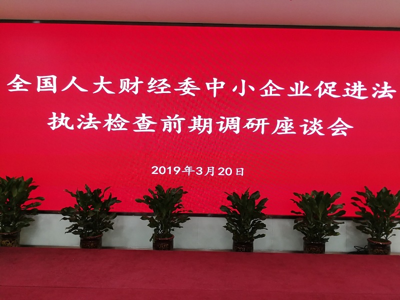 爱姆意应邀参加全国人大财经委中小企业促进法执法检查前期调研座谈会