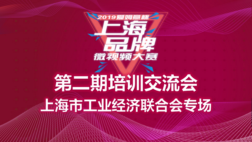 2019爱姆意杯上海品牌微视频大赛培训交流会成功举行