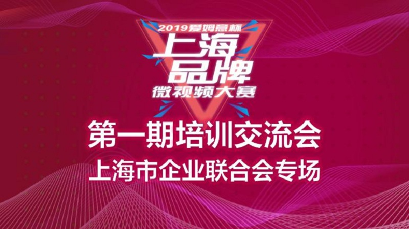 2019爱姆意杯上海品牌微视频大赛企联会专场培训交流会成功举行