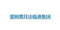 爱姆意拜访临港集团