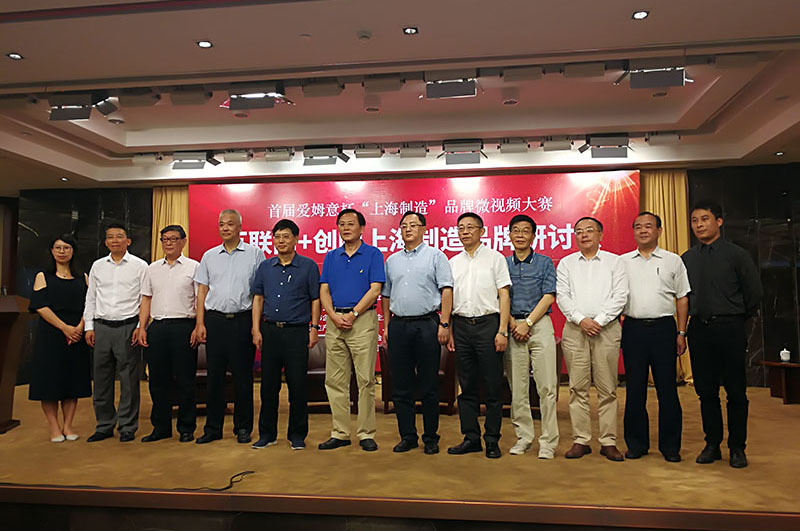 “互联网+创响上海制造品牌研讨会”在沪举行