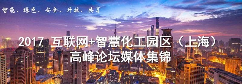 2017互联网+智慧化工园区（上海）高峰论坛媒体集锦