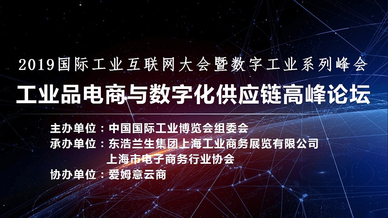 【论坛】工业品电商与数字化供应链高峰论坛在工博会上成功举行