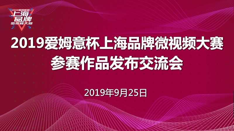 256家企业报名2019爱姆意杯上海品牌微视频大赛，网上投票火热开启！