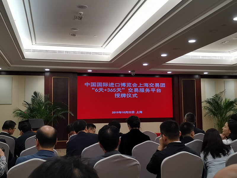 爱姆意云商出席第二届进博会“6天+365天”交易服务平台授牌仪式