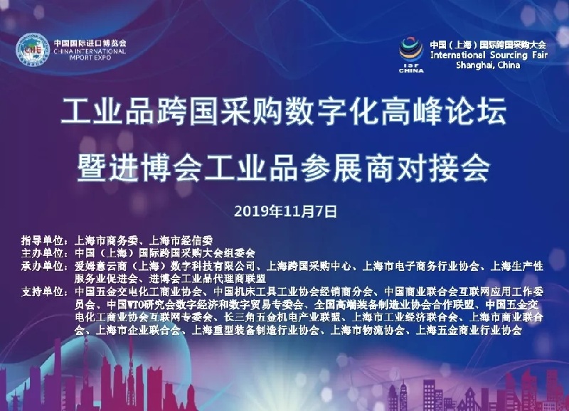 工业品跨国采购数字化高峰论坛暨进博会工业品参展商对接会成功举行