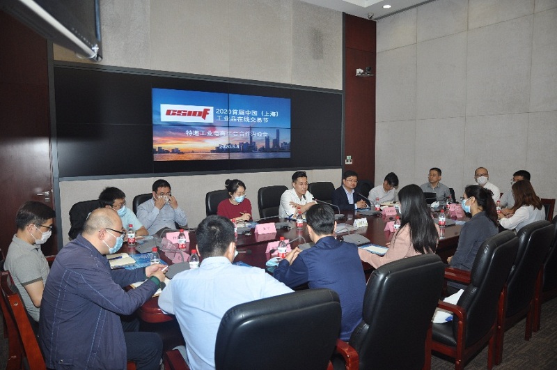 中国（上海）工业品在线交易节特邀工业电商平台合作沟通会召开