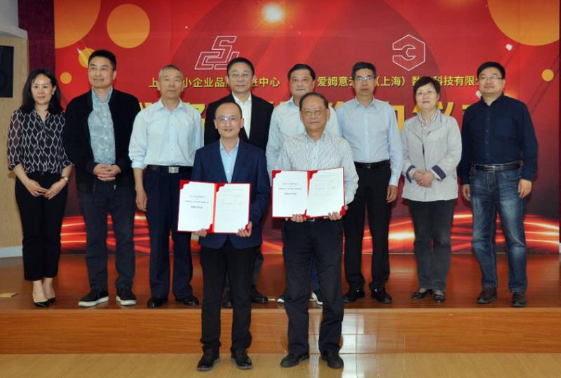 上海中小企业品牌促进中心与爱姆意云商战略合作签约仪式成功举行