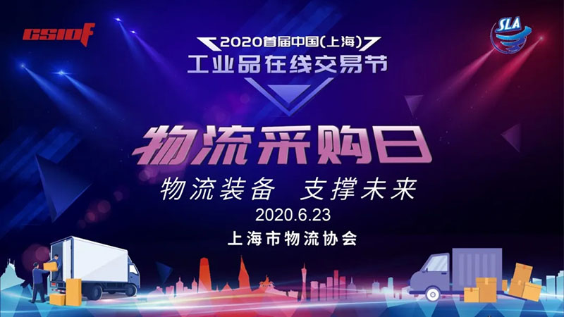 2020首届中国（上海）工业品在线交易节物流采购日成功举行！