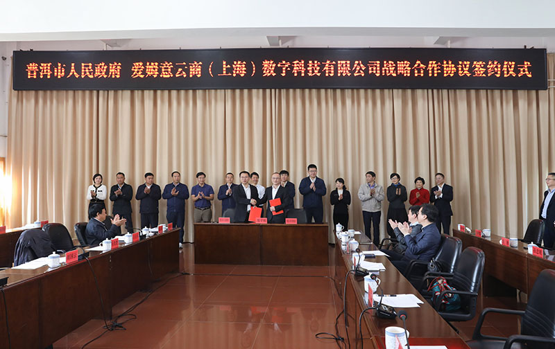 爱姆意云商与普洱市政府签署战略合作协议