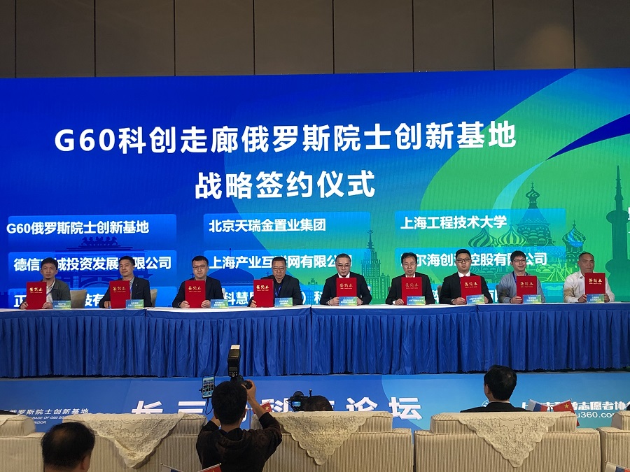 交易节与G60科创走廊俄罗斯院士创新基地签订战略合作协议