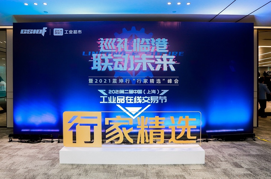 交易节“巡礼临港 联动未来”震坤行行家精选峰会成功举行