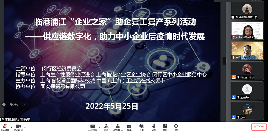 交易节参加临港浦江“企业之家”助企复工复产系列分享对接活动