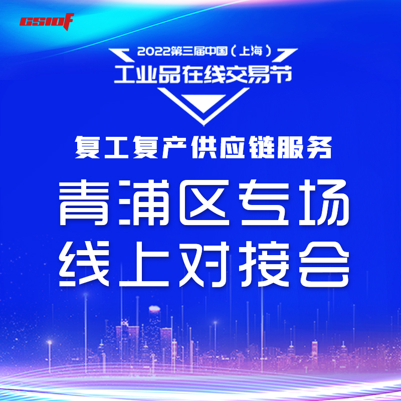 送服务上门 助复工复产丨中国（上海）工业品在线交易节青浦区专场对接在行动