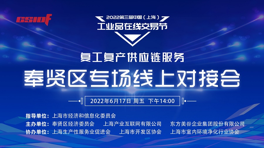 助复工复产 送服务上门丨复工复产供应链服务奉贤区专场线上对接会成功举行