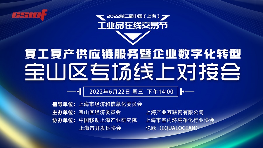 供应链助企纾困暨企业数字化转型宝山区专场线上对接会召开