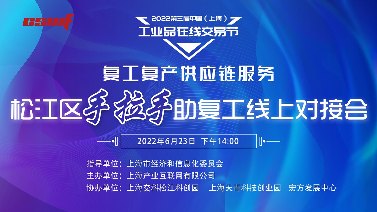 助企纾困供应链服务“手拉手”活动松江区专场成功举行