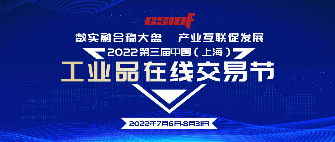 2022第三届中国（上海）工业品在线交易节正式开幕！