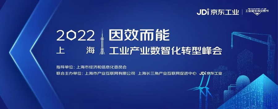 “因效而能”2022上海工业产业数智化转型峰会成功召开