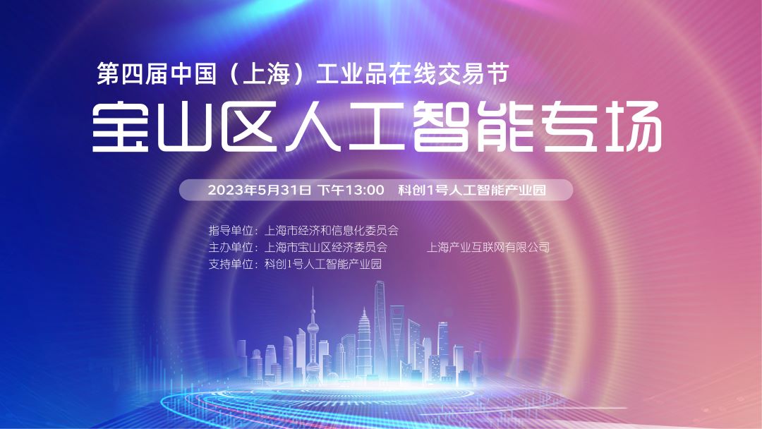 交易节宝山人工智能专场活动成功举行