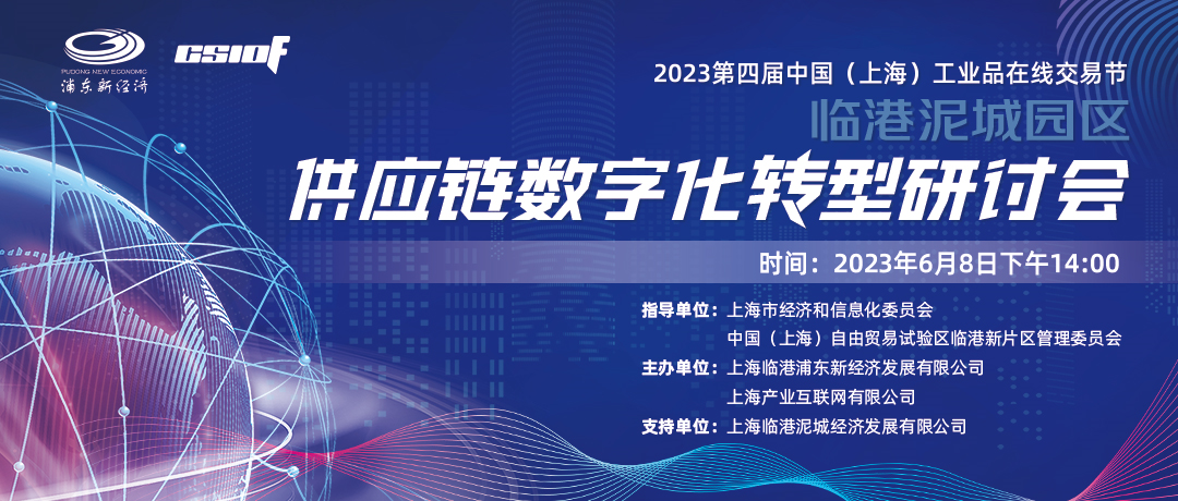 交易节送服务进园区丨泥城园区供应链数字化转型研讨会成功召开