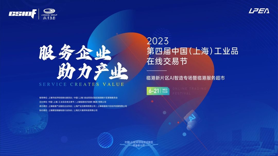 交易节送服务进园区丨临港新片区AI智造专场成功举办
