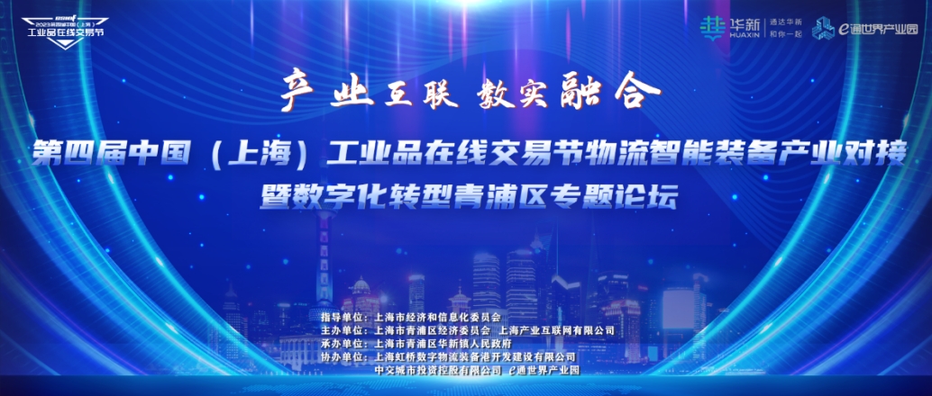 交易节送服务进园区丨物流智能装备产业青浦区专场成功举办