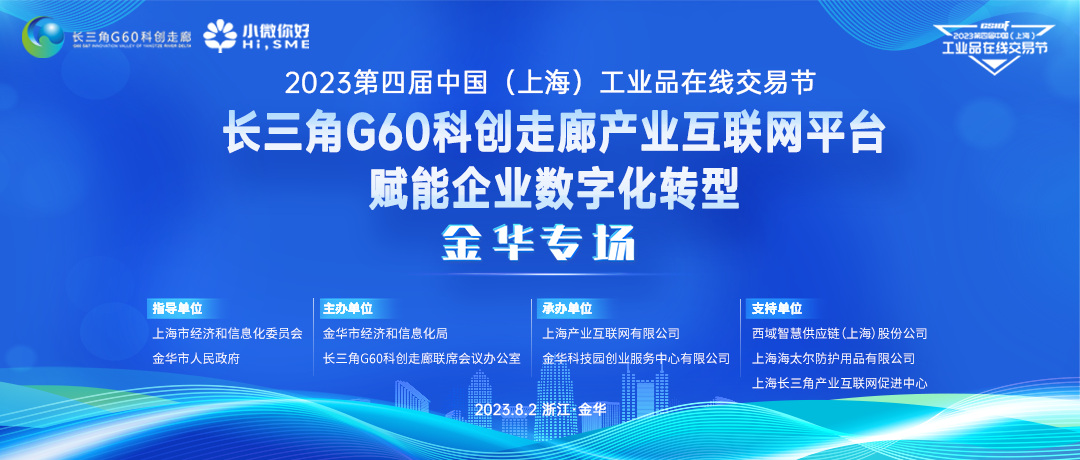交易节长三角G60科创走廊产业互联网平台赋能企业数字化转型金华专场成功举办
