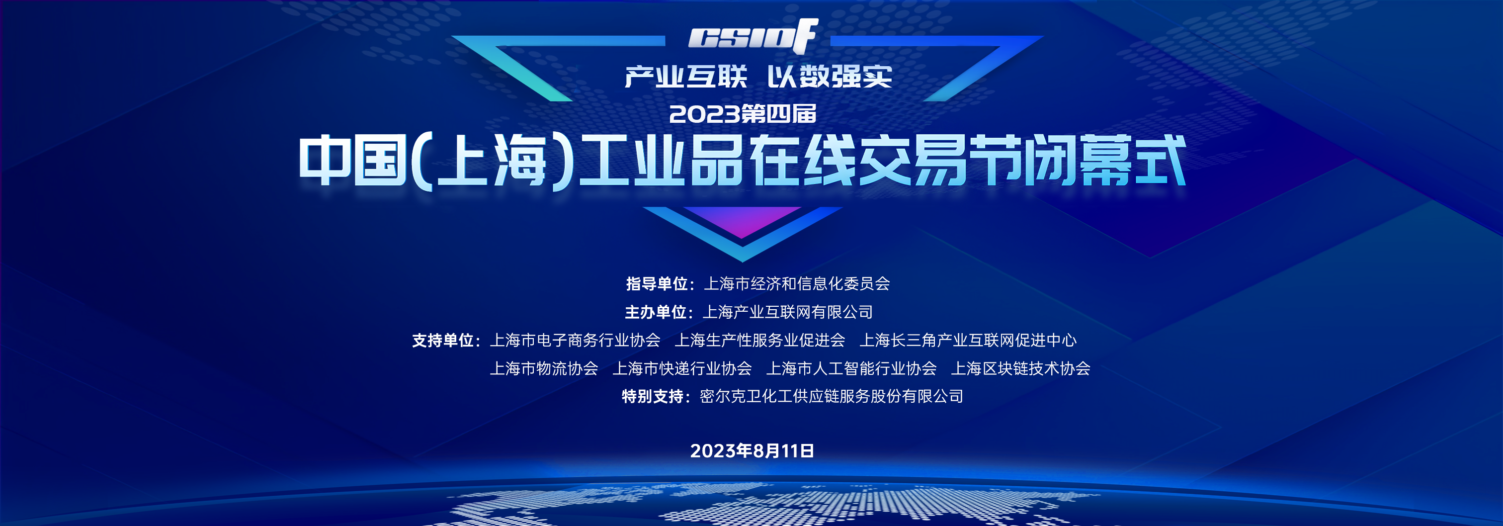 第四届中国（上海）工业品在线交易节闭幕仪式成功举行！