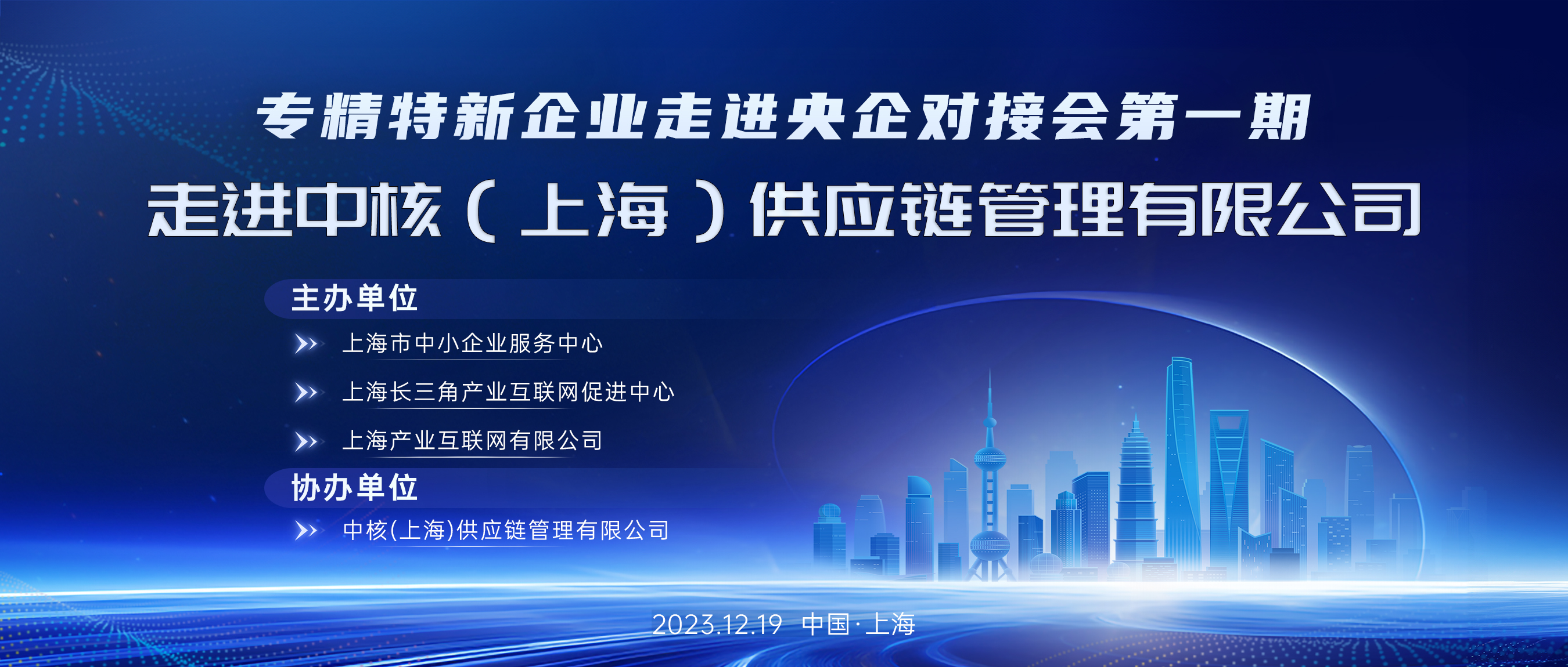 专精特新企业走进央国企系列对接会在中核供应链成功举办