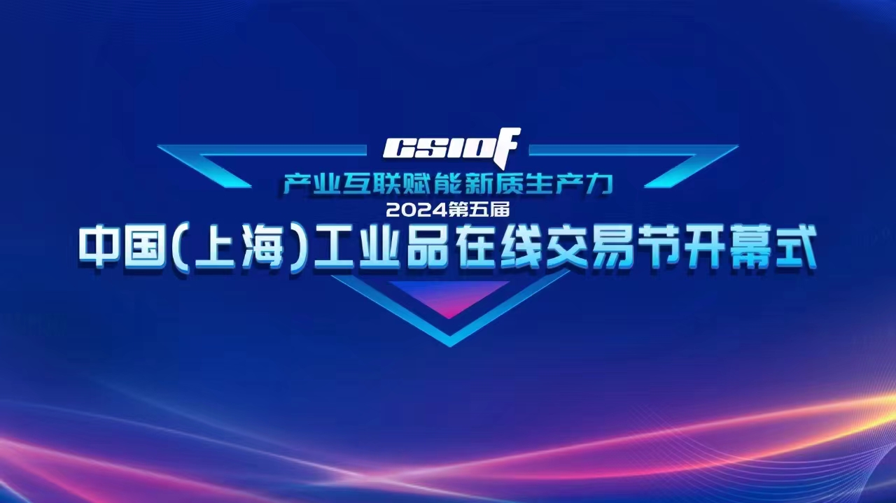 2024第五届中国（上海）工业品在线交易节正式开幕